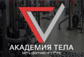 Фитнес-центр «Академия тела» (Куйбышева)