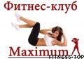 Фитнес-клуб «Максимум»