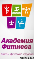 Фитнес-клуб «Академия Фитнеса» 