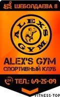 Спортивный клуб «ALEXS GYM»