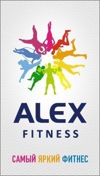 Фитнес-клуб «ALEX Fitness» (Гагарин Парк)