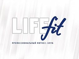 Фитнес-клуб «LIFE fit»