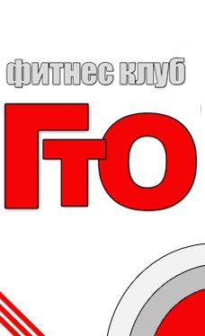 Фитнес-клуб «ГТО» (Свободы)