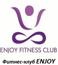 Фитнес-клуб «Enjoy»