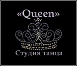 Студия танца и похудения «Queen» (Ямашева)