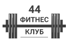 Фитнес-клуб «Фитнес 44»
