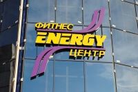 Фитнес-центр «Energy»