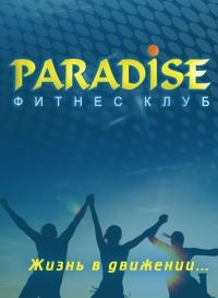 Фитнес-клуб «PARADISE»