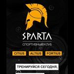 Спортивный клуб «Sparta»