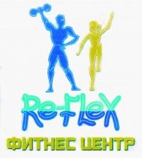 Фитнес-центр «Re-flex»