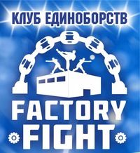 Бойцовский клуб «Fight Factory» 