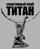 Спортивный клуб «Титан»
