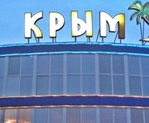 Культурно-оздоровительный комплекс «Крым»