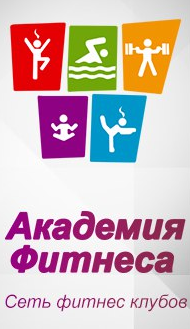 Фитнес-клуб «Академия Фитнеса» 