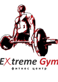Фитнес-центр «Extreme Gym»