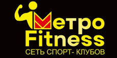 Фитнес-клуб «МетроFitness» (Молодогвардейцев)