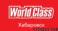 Фитнес-клуб «World Class» (Тургенева)