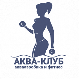 Клуб аквааэробики и фитнеса «AQUA Club»