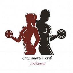 Спортивный клуб «Людмила»
