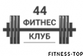 Фитнес-клуб «Фитнес 44»