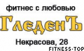 Фитнес-клуб «ГледенЪ»