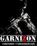 Спортивно-стрелковый клуб «GARNIZON»