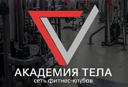Фитнес-центр «Академия тела» (Куйбышева)