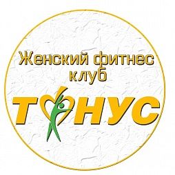 Женский фитнес-клуб «Тонус»