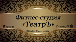 Фитнес-студия «ТеатрЪ»