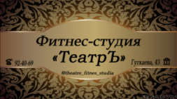 Изображение Фитнес-студия «ТеатрЪ»