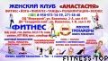 Фитнес-клуб «Анастасия»