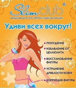 Wellness-студия «Slimclub»