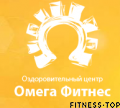 Оздоровительный центр «Омега Фитнес»