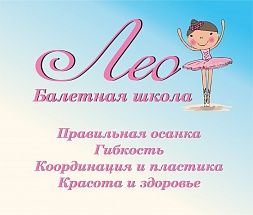 Балетная школа Лео