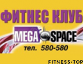 Фитнес-клуб «Mega Space»