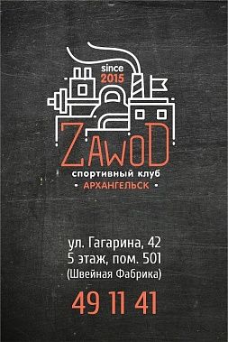 Кроссфит-зал «ZaWod»