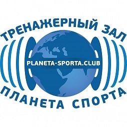 Зал силовой подготовки «Планета Спорта»