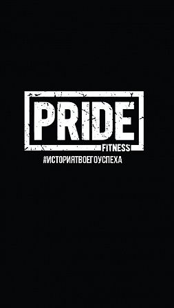 Фитнес-клуб «PRIDE Fitness»