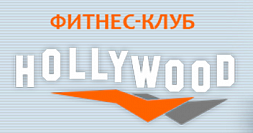 Фитнес клуб «Hollywood»