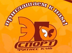 Фитнес-клуб «ЭГОСПОРТ»