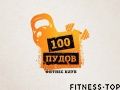 Фитнес-клуб «100 Пудов»