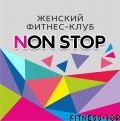 Женский фитнес-клуб «NON STOP»