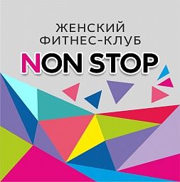 Женский фитнес-клуб «NON STOP»