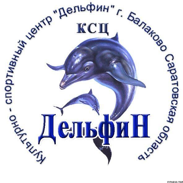 Сайт центра дельфин. Бассейн Дельфин Балаково. Культурно-спортивный центр Дельфин. Дельфин логотип центра. Дельфин Балаково эмблема.