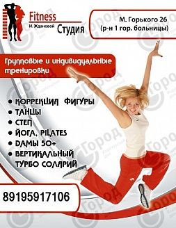 Фитнес-студия Ирины Ждановой
