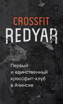 Кроссфит-клуб «CrossFit Redyar»