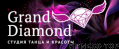Студия танца и красоты «Grand Diamond»