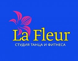 Студия танца и фитнеса «La Fleur»