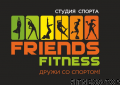 Студия фитнеса и танца «FRIENDS FITNESS»