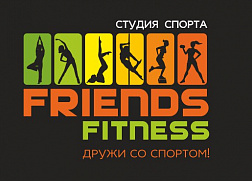 Студия фитнеса и танца «FRIENDS FITNESS»